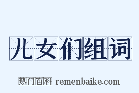 儿女们组词是什么意思的图片